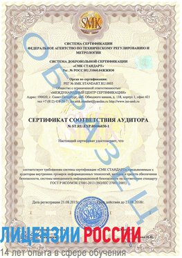 Образец сертификата соответствия аудитора №ST.RU.EXP.00006030-1 Кизел Сертификат ISO 27001